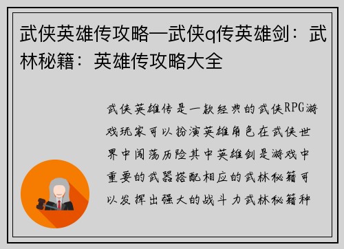武侠英雄传攻略—武侠q传英雄剑：武林秘籍：英雄传攻略大全