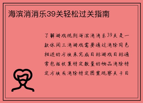 海滨消消乐39关轻松过关指南