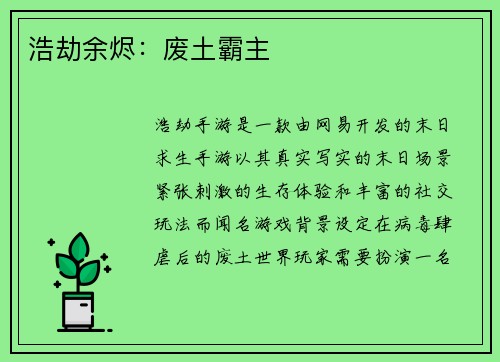浩劫余烬：废土霸主