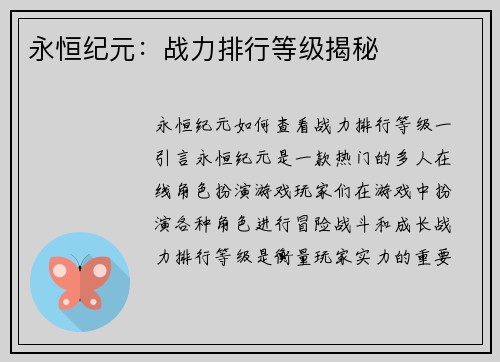 永恒纪元：战力排行等级揭秘