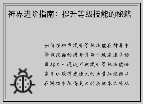神界进阶指南：提升等级技能的秘籍