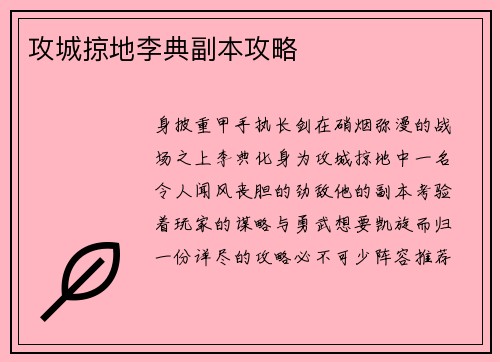 攻城掠地李典副本攻略