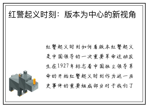 红警起义时刻：版本为中心的新视角