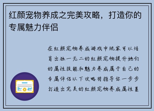 红颜宠物养成之完美攻略，打造你的专属魅力伴侣