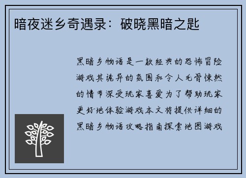 暗夜迷乡奇遇录：破晓黑暗之匙