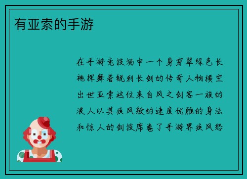 有亚索的手游