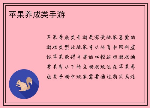 苹果养成类手游