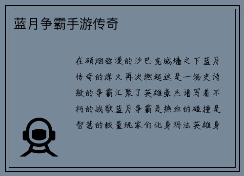 蓝月争霸手游传奇