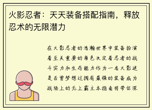 火影忍者：天天装备搭配指南，释放忍术的无限潜力