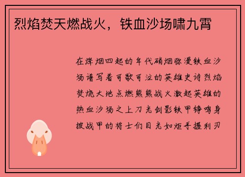 烈焰焚天燃战火，铁血沙场啸九霄