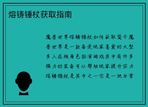 熔铸锤杖获取指南