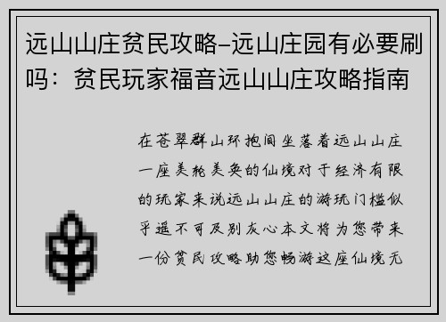 远山山庄贫民攻略-远山庄园有必要刷吗：贫民玩家福音远山山庄攻略指南，助你畅游仙境