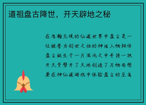 道祖盘古降世，开天辟地之秘