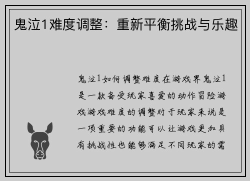 鬼泣1难度调整：重新平衡挑战与乐趣