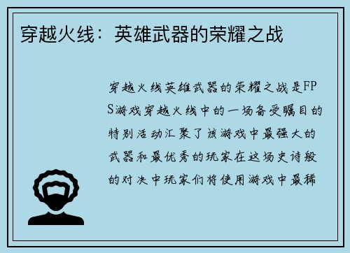 穿越火线：英雄武器的荣耀之战
