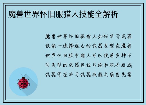 魔兽世界怀旧服猎人技能全解析