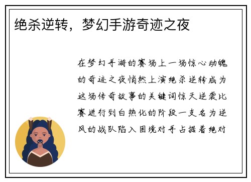 绝杀逆转，梦幻手游奇迹之夜