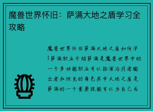 魔兽世界怀旧：萨满大地之盾学习全攻略