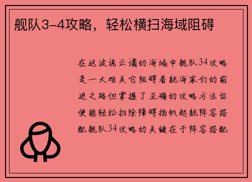 舰队3-4攻略，轻松横扫海域阻碍