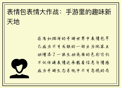 表情包表情大作战：手游里的趣味新天地