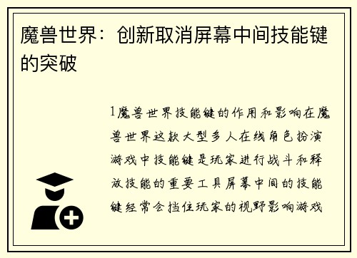魔兽世界：创新取消屏幕中间技能键的突破