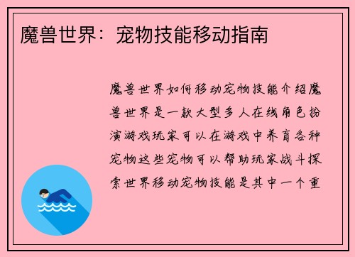 魔兽世界：宠物技能移动指南