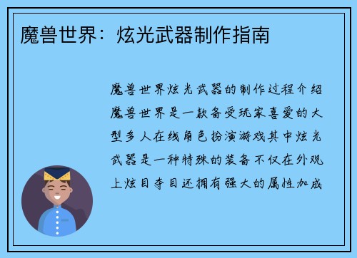 魔兽世界：炫光武器制作指南