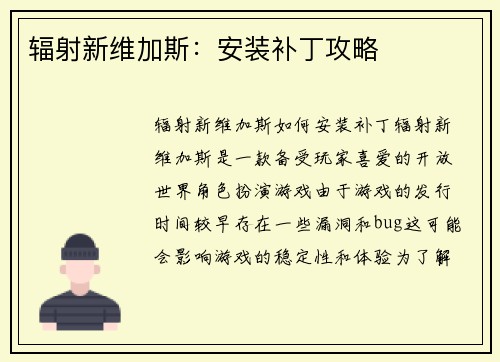 辐射新维加斯：安装补丁攻略