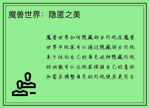 魔兽世界：隐匿之美