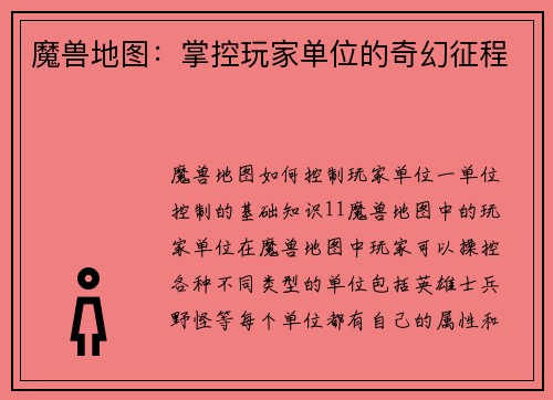 魔兽地图：掌控玩家单位的奇幻征程