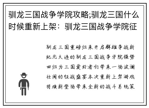 驯龙三国战争学院攻略;驯龙三国什么时候重新上架：驯龙三国战争学院征战攻略秘籍
