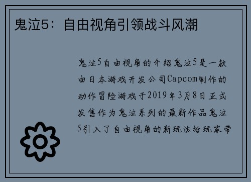 鬼泣5：自由视角引领战斗风潮