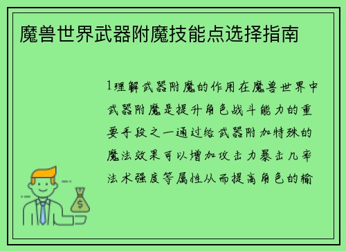 魔兽世界武器附魔技能点选择指南