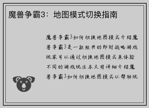 魔兽争霸3：地图模式切换指南