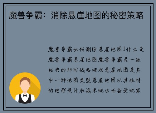 魔兽争霸：消除悬崖地图的秘密策略