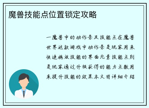 魔兽技能点位置锁定攻略