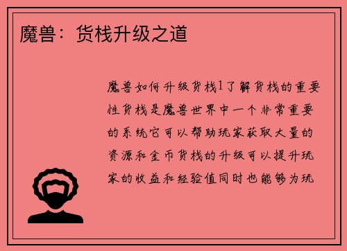 魔兽：货栈升级之道
