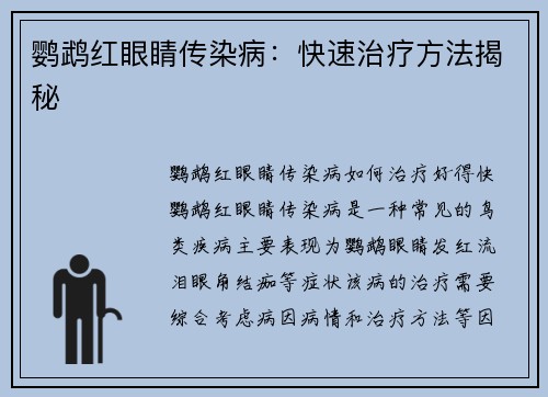 鹦鹉红眼睛传染病：快速治疗方法揭秘