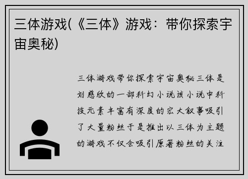 三体游戏(《三体》游戏：带你探索宇宙奥秘)