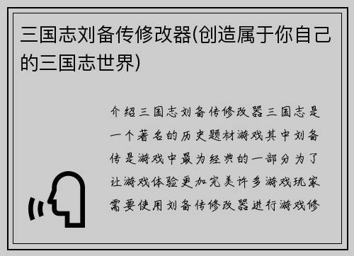 三国志刘备传修改器(创造属于你自己的三国志世界)