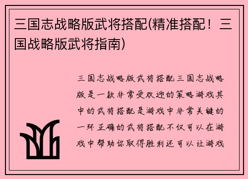 三国志战略版武将搭配(精准搭配！三国战略版武将指南)