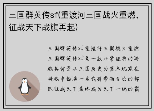 三国群英传sf(重渡河三国战火重燃,征战天下战旗再起) 三国群英传sf(重渡河三国战火重燃,征战天下战旗再起)