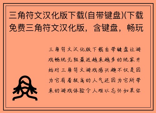 三角符文汉化版下载(自带键盘)(下载免费三角符文汉化版，含键盘，畅玩游戏！)