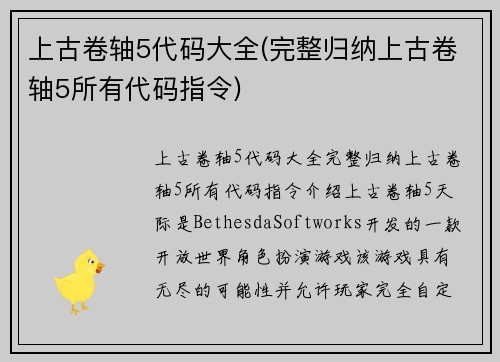上古卷轴5代码大全(完整归纳上古卷轴5所有代码指令)