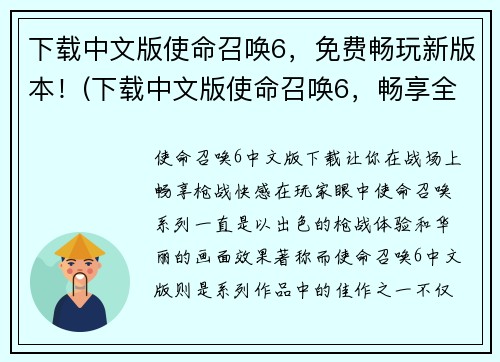 下载中文版使命召唤6，免费畅玩新版本！(下载中文版使命召唤6，畅享全新版游戏乐趣！)