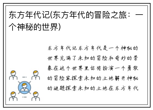 东方年代记(东方年代的冒险之旅：一个神秘的世界)