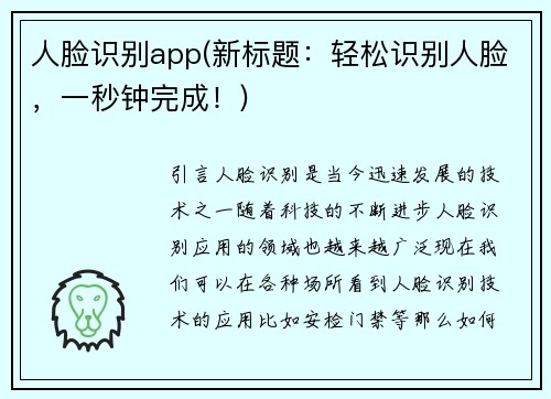 人脸识别app(新标题：轻松识别人脸，一秒钟完成！)