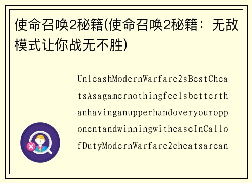 使命召唤2秘籍(使命召唤2秘籍：无敌模式让你战无不胜)