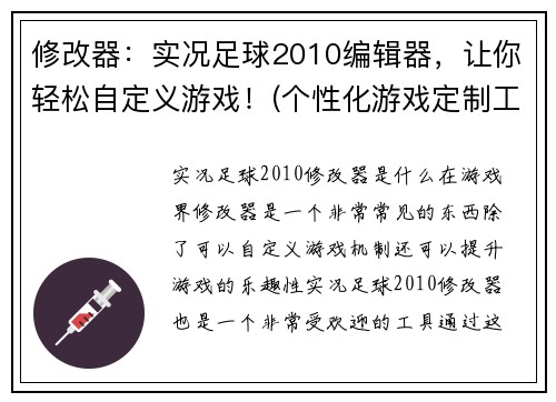 修改器：实况足球2010编辑器，让你轻松自定义游戏！(个性化游戏定制工具：实况足球2010编辑器让你尽情发挥！)