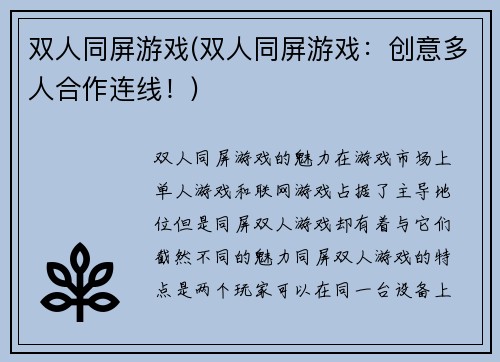双人同屏游戏(双人同屏游戏：创意多人合作连线！)